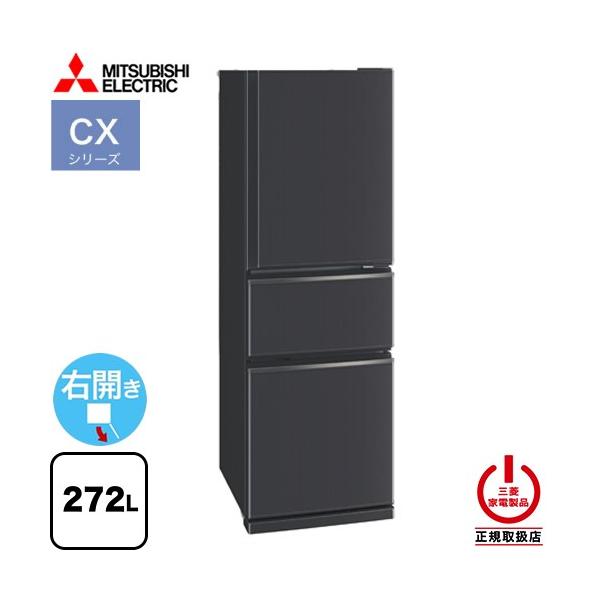三菱（MITSUBISHI） CXシリーズ 冷蔵庫 272L MR-CX27M-H 右開き 片開き