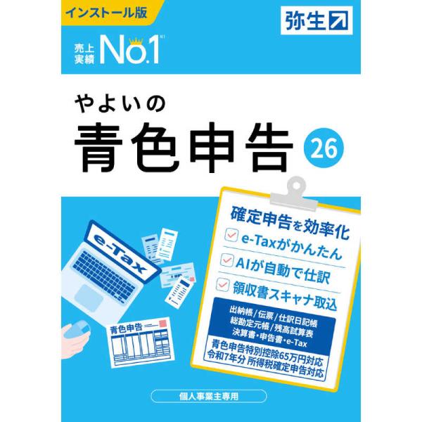 弥生 やよいの青色申告 26 通常版 令和7年分確定申告対応 YUAV0001