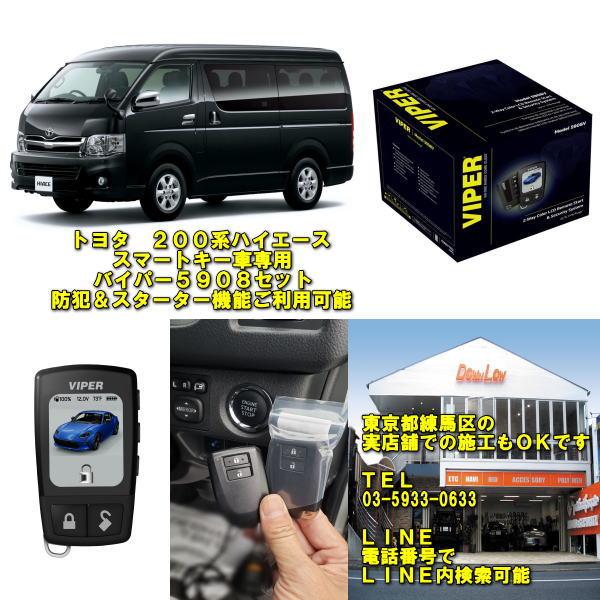 ハイエース200型スマートキー車全対応 バイパーセキュリティ