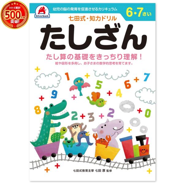 七田式・知力ドリル 6歳,7歳 たしざん プリント 算数 計算 数字 子供