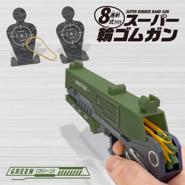 8連射式！スーパー輪ゴムガン（緑） ゴム鉄砲 ピストル おもちゃ 知育