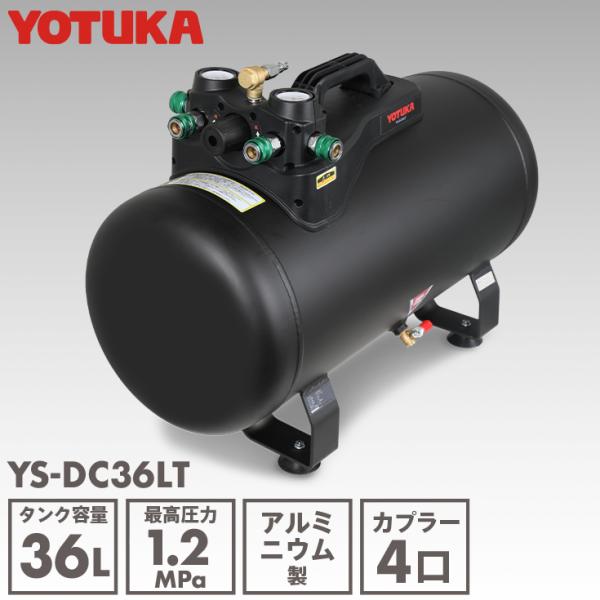 YOTUKA YOTUKA公式 エアーコンプレッサー YS-DC36LT アルミ製