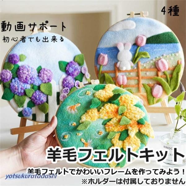 羊毛フェルトキット 材料道具キット 手芸材料セット 手作り 刺繍枠