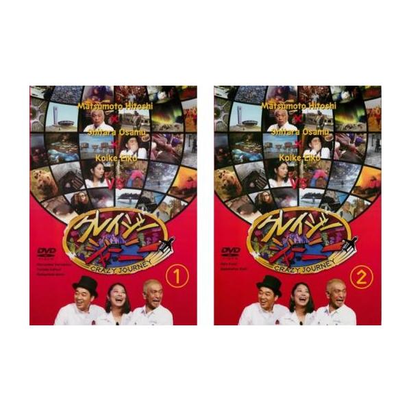 クレイジージャーニー 全2枚 1、2▽レンタル用 セット 中古 DVD : 遊