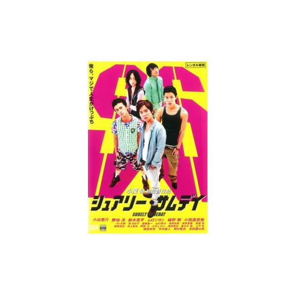 シュアリー・サムデイ▽レンタル用 中古 DVD : 遊ING時津店 - 通販