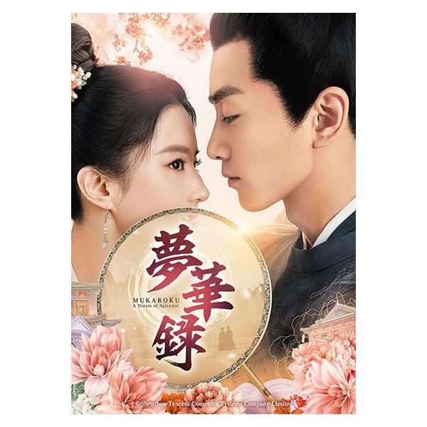 中古】 夢華録 むかろく (24巻セット) [レンタル落ち] [DVD] : 遊ING