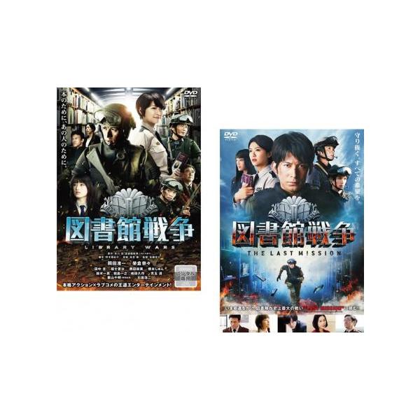 図書館戦争 全2枚 THE LAST MISSION レンタル落ち セット 中古 DVD