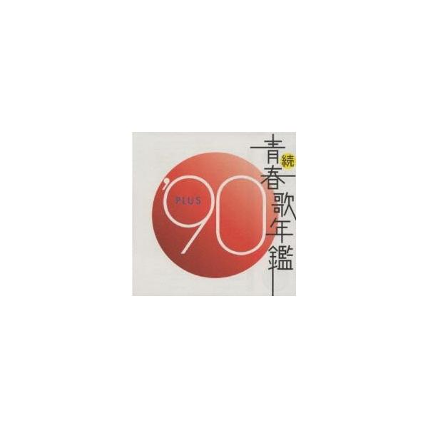 続 青春歌年鑑 '90 PLUS 中古 CD : 遊ING浜町店 ヤフーショップ - 通販
