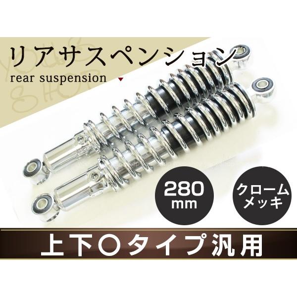 XJR1200 XJR1300 VMAX1200 リア サスペンション 280mm メッキ