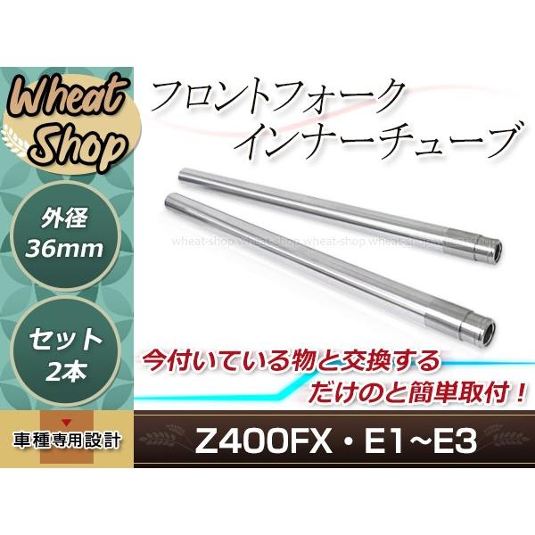 Z400FX E1 E2 E3 外径約36mm 全長約650mm フロントフォーク インナー