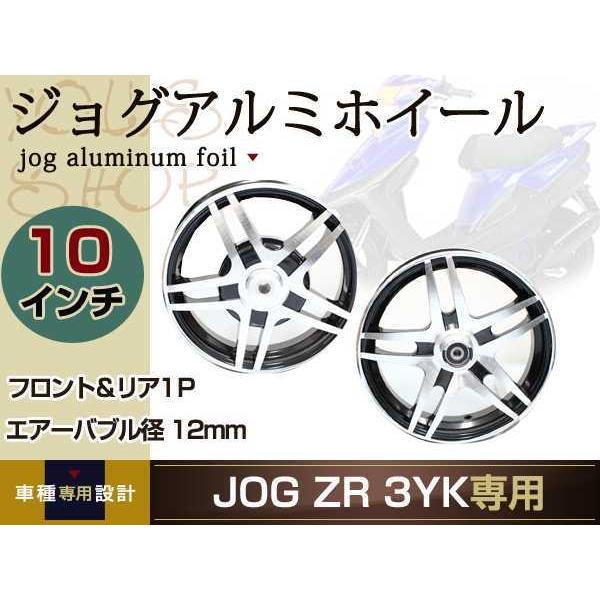 ジョグ ZR 3YK アルミ ホイール フロント リア 10インチ 2.15J