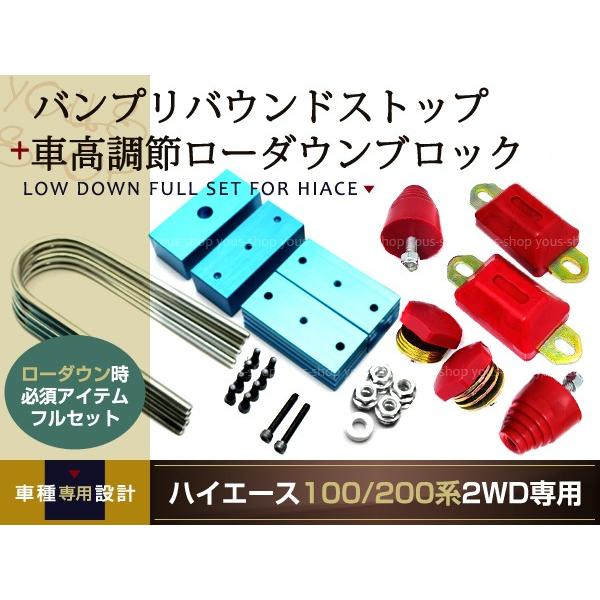 ハイエース200 ローダウンキット ブロック バンプセット : ユーズ