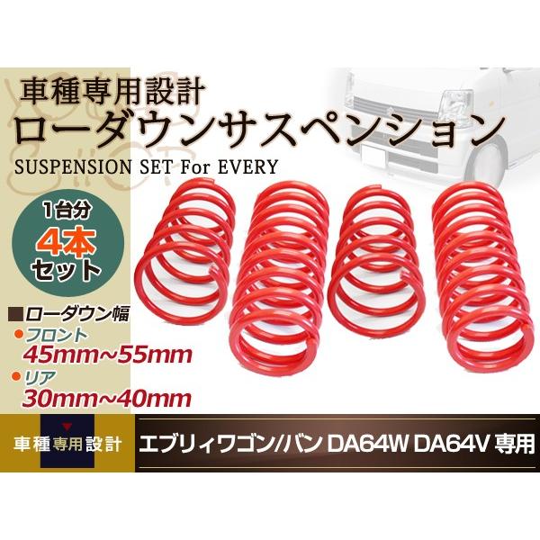DA64 エブリィ ワゴン バン 2WD ローダウン サス フロント リア