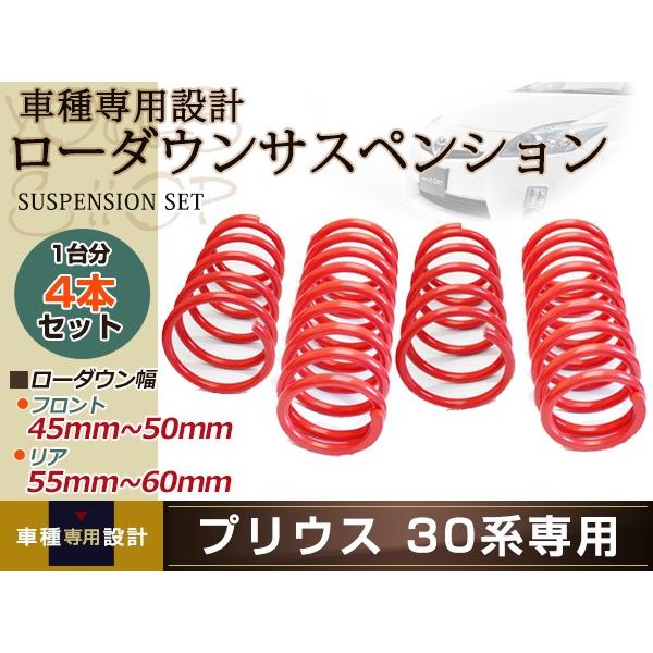 プリウス 30系 ローダウン サス/フロント45mm〜50mm/リア55mm〜60mm