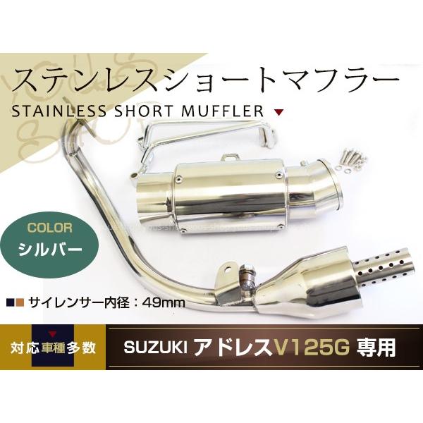 新品 スズキ アドレスV125G CF46A ステンレス ショート マフラー