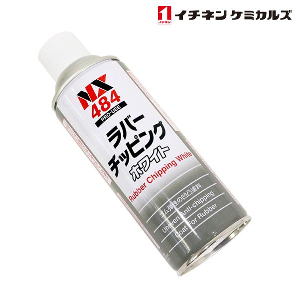 NX484 ラバーチッピング 白 420ml 1本 ケミカル 鈑金 塗装用