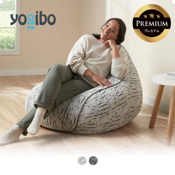 Yogibo（ヨギボー） 【送料無料】 Luxe Lounger Premium (ラックス