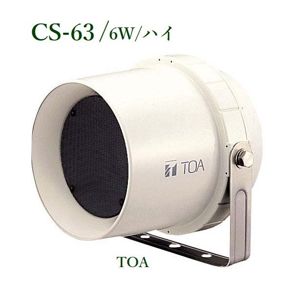 TOA ワイドホーンスピーカー定格入力 6W / ハイ CS-63 : ヨコプロ