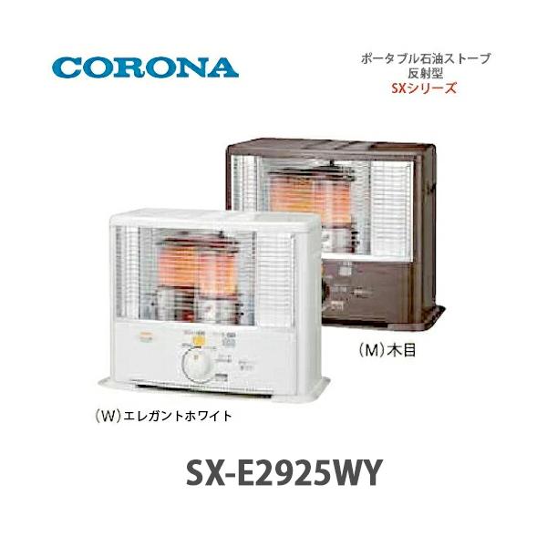 CORONA（コロナ） ポータブル石油ストーブ 反射型 SX-E2925WY