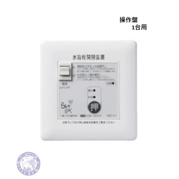 NRZ-C1 電動水抜き 駆動部1台用 操作盤 らいらっく 竹村製作所