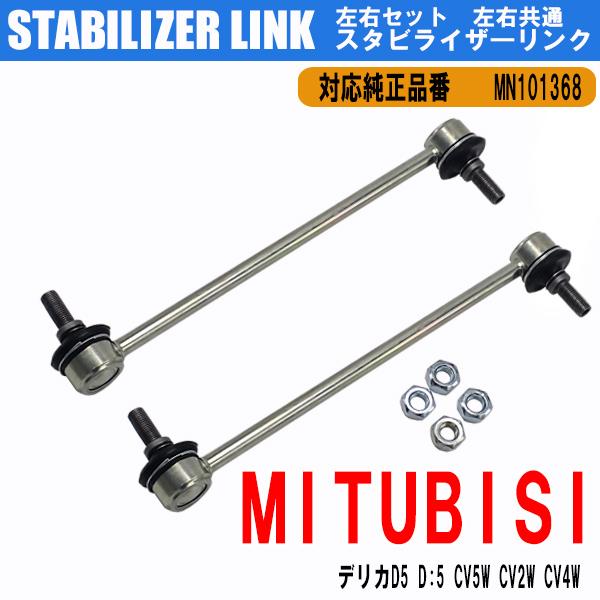 三菱 デリカD5 D:5 CV5W CV2W CV4W スタビライザーリンク スタビリンク