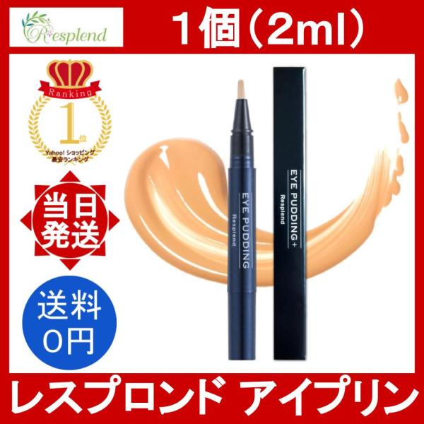 レスプロンド アイプリン 1個 2ml Resplend EYE PUDDING 美容液