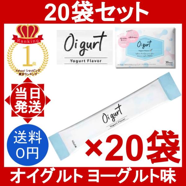 オイグルト 20袋 (1袋3g) Oi gurt ダイエット サプリメント ヨーグルト