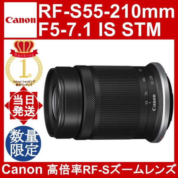 RF-Sレンズ Canon RF-S55-210mm F5-7.1 IS STM キヤノン RF-S55
