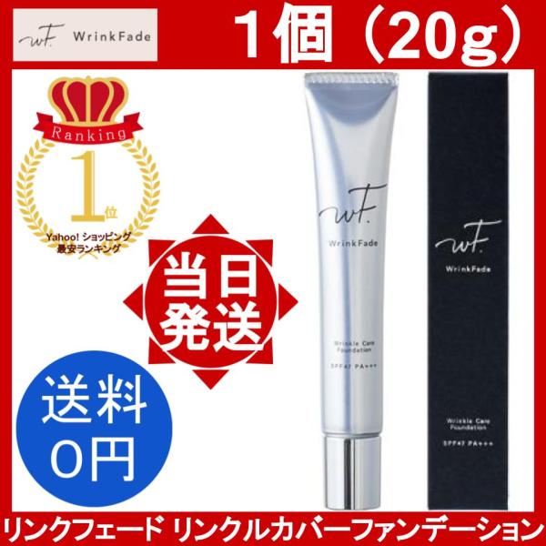 WrinkFade（リンクフェード） 薬用 リンクルカバーファンデーション