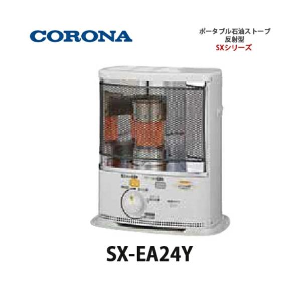 CORONA（コロナ） ポータブル石油ストーブ 反射型 SX-EA24Y エレガンス