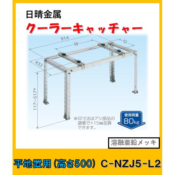 日晴金属 C-NZJ5-L2 クーラーキャッチャー 平地置用/エコキュート対応