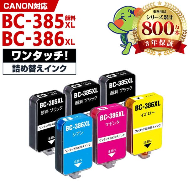 BC-385XL BC-386XL 大容量 補充インク 4色セット + 2BK 顔料 キヤノン