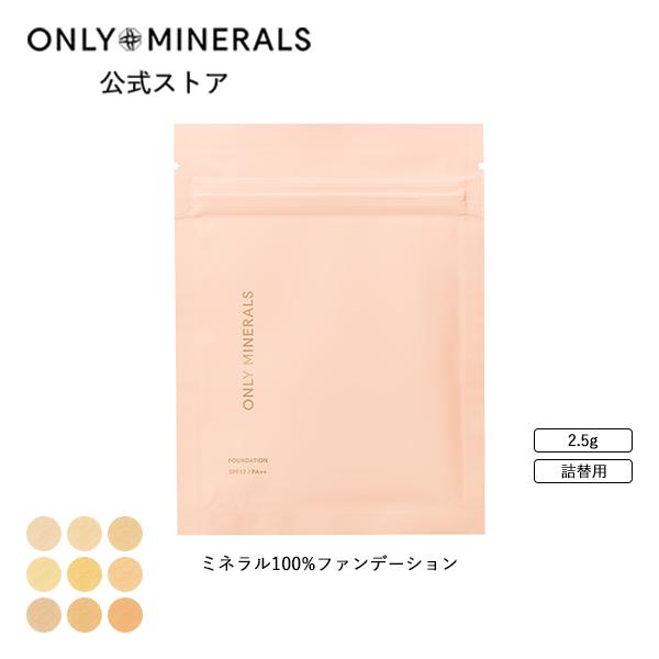 オンリーミネラル ONLY MINERALS / ミネラルファンデーション