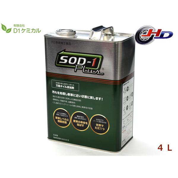SOD-1 Plus エスオーディーワンプラス 4リットル 万能オイル添加剤 D1