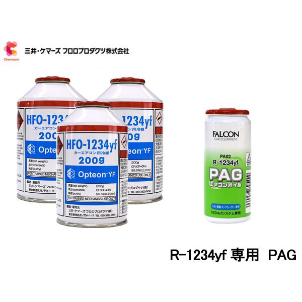 エアコンガス 交換セット 三井ケマーズ クーラーガス オプテオンYF HFO