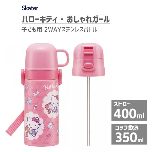 スケーター 子ども用 2WAYステンレスボトル (ストロー/コップ) ハロー