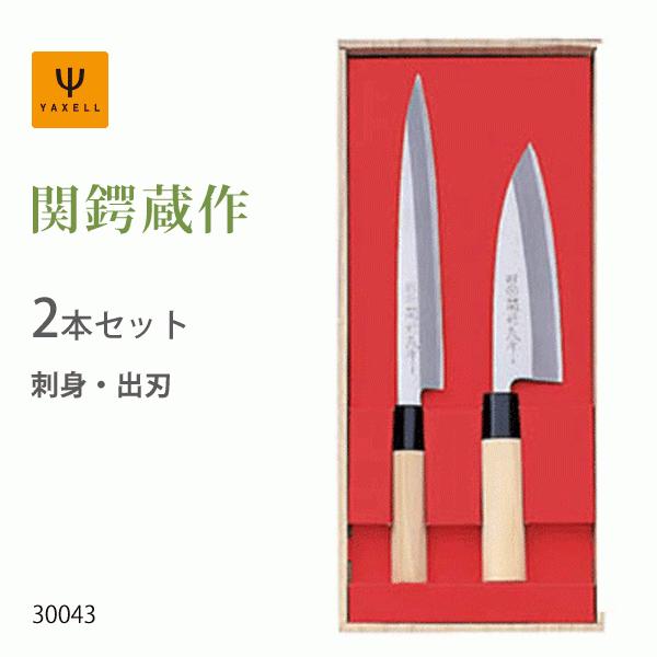 ヤクセル（YAXELL） 包丁 2本セット ( 刺身 出刃 ) 関鍔蔵作 30043