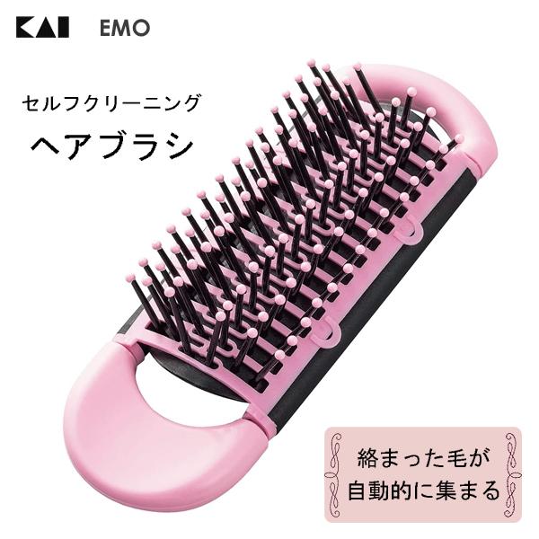 貝印 セルフクリーニングヘアブラシ (EMO) KQ3185 / ヘアブラシ くし