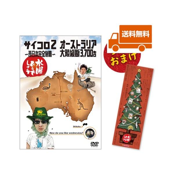 新品・特典オマケ付】水曜どうでしょうDVD第3弾 サイコロ2〜西日本完全