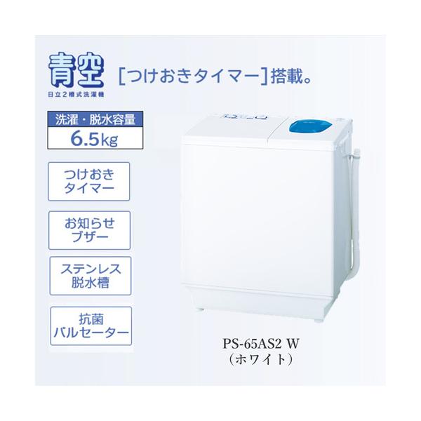 青空（日立） 日立 PS-65AS2-W 2槽式洗濯機 「青空」（洗濯6.5kg