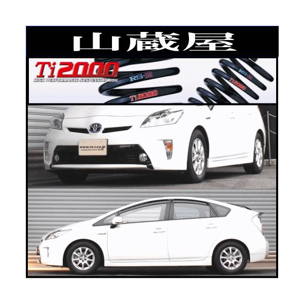 RSR RS-R Ti2000 ダウンサス/プリウス (ZVW30)HV G (年式:25/9〜) : 山