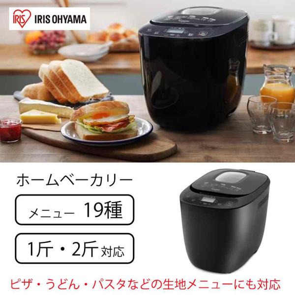 アイリスオーヤマ ホームベーカリー 1斤/2斤 [ パン焼き機 調理家電