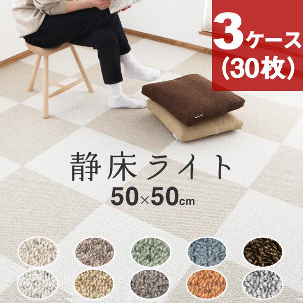 防音カーペット 静床ライト 3ケースセット（30枚） 50×50cm 全10色