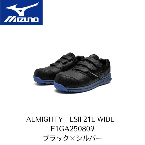 オールマイティ MIZUNO LSII21LWIDE F1GA250809 ブラック×シルバー
