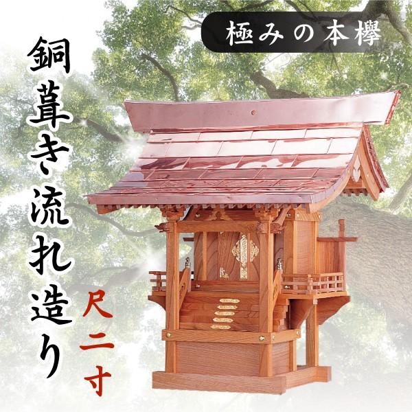 神棚 神具 仏具 やまこう 外宮 □ 尺2寸 □ 極みの本欅 □ 銅葺き流れ