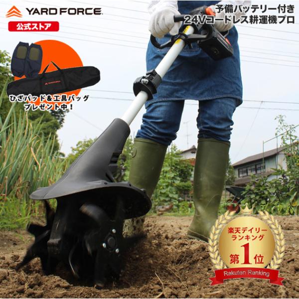 YARD FORCE（ヤードフォース） 耕運機 充電式 軽量 ハイパワー「24V
