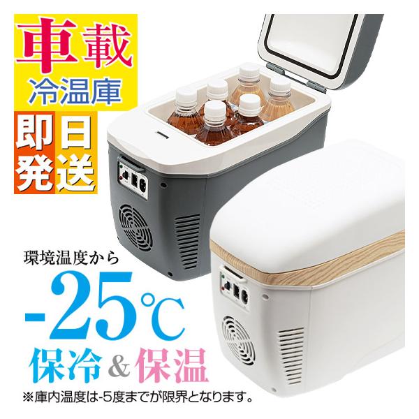コンパクト 車載冷温庫 小型 車載 冷蔵庫 保冷 保温 切り替え AC DC