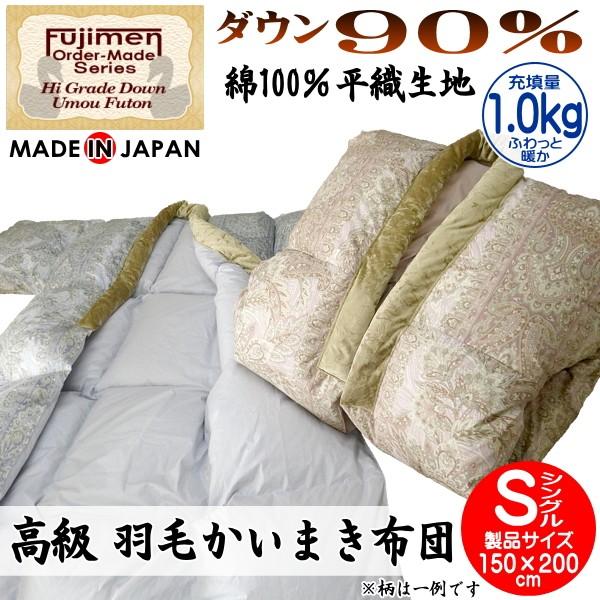 かいまき 羽毛かいまき布団 着る羽毛布団 ダウン90％ 1.0kg 平織生地
