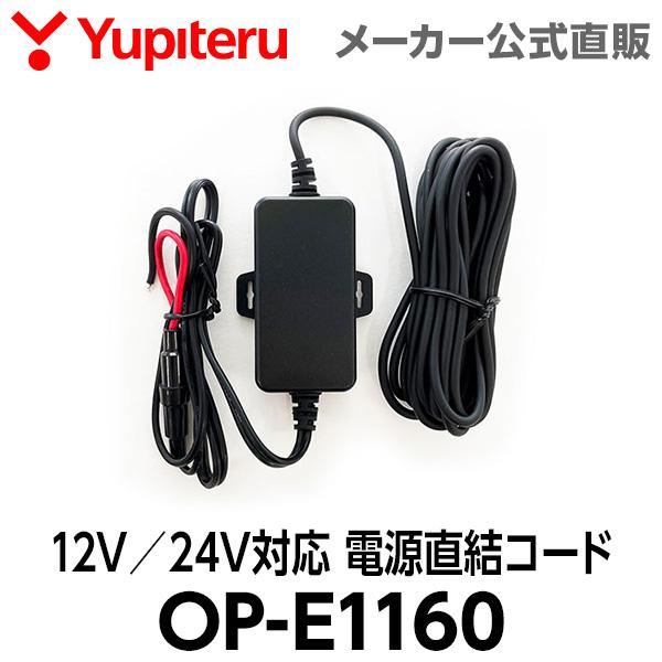 ユピテル（yupiteru） 12V／24V対応 電源直結コード OP-E1160 ドライブ