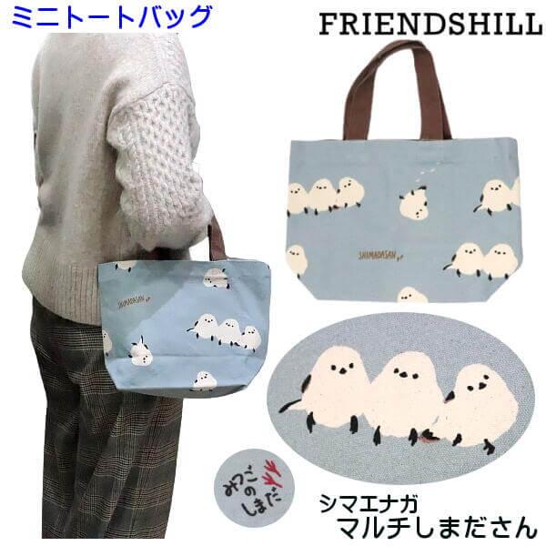 ミニ トートバッグ シマエナガ マルチしまださん 小鳥 三つ子のしまだ